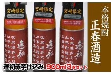 『宮崎限定』本格芋焼酎 逢初 赤芋仕込み（3本セット）＜1.3-9＞　