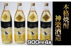 神楽酒造 くろうま『長期貯蔵酒』25度　4本セット＜1.5-48＞