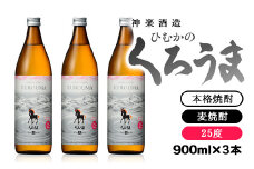 麦焼酎　ひむかのくろうま　25度（3本セット）＜1-47＞