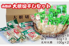 切り干し大根セット 1.2g超え 3種食べ比べ 小分け 13袋 山勘印＜1-39＞切干 千切り大根 干し大根 乾物 