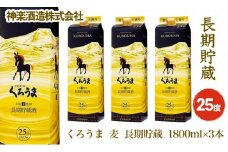 くろうま長期貯蔵 25度 1.8L ×3本  神楽酒造 本格焼酎＜2.1-4＞