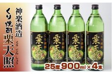 神楽酒造『栗天照』25°　稀少な栗焼酎＜1.5-51＞