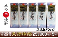 本格芋焼酎『天孫降臨』25° 900ml 5パック ＜1.6-16＞