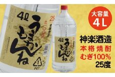 ビックサイズ！神楽酒造 麦焼酎『うまかもんね』25° 4L＜1.1-16＞