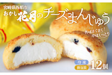 チーズ好きにはたまらない！絶品チーズ饅頭 お菓子 創業100年の老舗和菓子店『おかし花月』伝統の味 銘菓＜1-52＞
