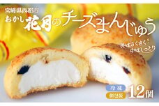チーズ好きにはたまらない！絶品チーズ饅頭 お菓子 創業100年の老舗和菓子店『おかし花月』伝統の味 銘菓＜1-52＞★