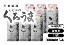 ひむかくろうま6パックセット 神楽酒造 麦焼酎＜1.6-20＞