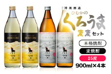 くろうま麦麦4本セット 神楽酒造 麦焼酎＜1.5-38＞