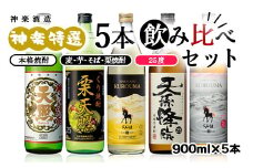神楽酒造 特選5本飲み比べセット 25度 そば・麦・白麦・芋・栗【令和２年熊本国税局酒類鑑評会受賞】2入り＜1.7-24＞西都市No.1人気の焼酎セット