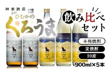 神楽酒造「くろうま」の飲み比べセット 麦焼酎＜1.6-19＞