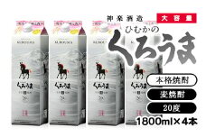 大容量 1.8L×4本 くろうまパックセット 神楽酒造 麦焼酎＜2.1-1＞