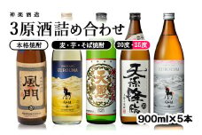 神楽酒造 焼酎【麦・芋・そば】３原料5本セット＜1.6-13＞