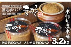 昔みそ・安心の原材料自家栽培 特撰みそ 4個セット 3.2kg 合わせみそ＆米みそ『本部七厘本舗』味噌＜1-50＞