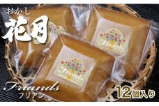 『おかし花月』フランス菓子 フリアン 洋菓子 お菓子＜1-53＞