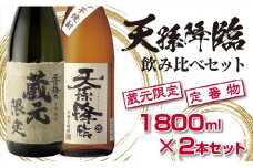 神楽酒造 本格焼酎 蔵元限定＆定番 天孫降臨飲み比べ一升瓶セット＜1.7-17＞