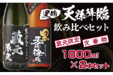 神楽酒造 本格焼酎1 蔵元限定＆定番焼酎 黒麹天孫降臨飲み比べ 一升瓶セット＜1.7-16＞
