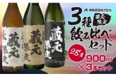 神楽酒造 本格焼酎 蔵元限定5合瓶「くろうま」「天孫降臨」「黒麹天孫降臨」飲み比べセット 宮崎焼酎＜1.5-204＞