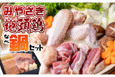 ブランド「じとっこ」みやざき地頭鶏 地鶏鍋セット＜1.5-58＞ 鶏肉 