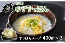 【ブランド ゆずすっぽん】国産すっぽんスープ 出汁３セット 使い方いろいろ  コラーゲン 美容【西都すっぽん】＜1-6＞スッポン【10月より発送開始】
