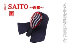 剣道防具 SAITO  面 日本剣道具製作所＜11-4＞