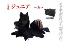 剣道防具セット　ジュニア　（少年用）　防具袋付　日本剣道具製作所＜25-7＞