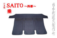 剣道防具 SAITO 　垂　日本剣道具製作所＜8.5-3＞