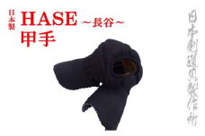 剣道防具 HASE  甲手 日本剣道具製作所＜9.5-1＞