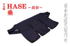 剣道防具 HASE  垂 日本剣道具製作所＜15-4＞