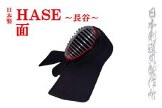 剣道防具 HASE  面 日本剣道具製作所＜20-1＞