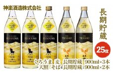 長期貯蔵25度 5本セット「麦・そば」のコラボセット 本格焼酎 神楽酒造＜2.1-3＞