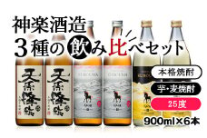 神楽酒造3種の飲み比べ 25度 6本セット＜2.1-6＞