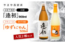 老舗焼酎蔵「やまや蒸留所」人気のお酒2本セット「逢初・ ゆずにゃん」焼酎 リキュールセット＜1.2-10＞