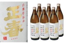【宮崎限定販売焼酎】新しい造り手が挑む懐かしい味わいの焼酎6本「白麹仕込み 正春 横型蒸留」＜3-7＞