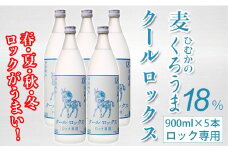 くろうまクールロックス 5本セット 神楽酒造 麦焼酎＜1.6-21＞