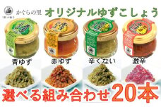 「銀の柚子」オリジナルゆずこしょう20ｇ×20本 かぐらの里＜1.4-8＞