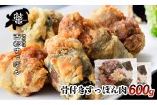 【ブランド ゆずすっぽん】骨付きすっぽん肉 600g【西都すっぽん】＜2.4-1＞【10月より発送開始】