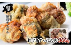 【ブランド ゆずすっぽん】国産骨付きすっぽん肉 300g コラーゲン 美容【西都すっぽん】＜1.2-3＞スッポン【10月より発送開始】