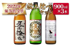 神楽酒造　2022年優等賞受賞　焼酎飲み比べ3本セット＜1-271＞