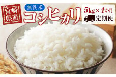 【4ヶ月定期便】宮崎県産 無洗米 コシヒカリ 5kg×4 合計20㎏＜3-50＞ごはん ご飯 白米
