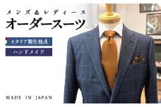 セミハンドメイドオーダースーツ、イタリア製生地　MARLANE・DRAGO・REDA【メンズ＆レディース】＜25-1＞