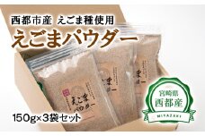 【毎日の美容と健康に】えごまマイスターがつくる『西都市産　えごまパウダー』＜1-101＞
