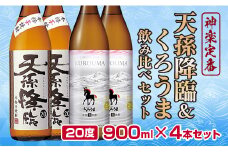 神楽酒造の定番焼酎　芋・麦　くろうま・天孫降臨飲み比べ　900ml×4本＜1.2-62＞　
