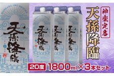 神楽酒造の定番 本格焼酎 天孫降臨20度1800ml×3本＜1.7-18＞
