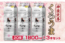 神楽酒造の定番焼酎 麦焼酎くろうま20度 1800ml×3本＜1.6-27＞