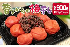 『南高梅』梅干し 合計900g 180g×5パック 小分け＜1-110＞