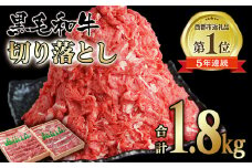 宮崎県産黒毛和牛 切り落とし 1.8kg (900g×2パック）食べ比べ モモ バラ  牛 国産 カレー 肉じゃが 牛丼 肉炒め等 ＜1.8-11＞