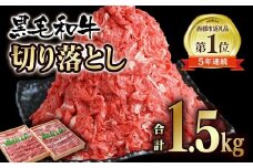 宮崎県産黒毛和牛 切り落とし 1.5kg (750g×2パック）食べ比べ モモ バラ  牛 国産 カレー 肉じゃが 牛丼 肉炒め等 ＜1.9-18＞