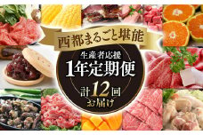 【季節の定期便】12ヶ月毎月届く 西都まるごと堪能セット12品お届け！ マンゴー 宮崎牛 うなぎ 牛肉 すき焼き 地鶏鍋等＜15-6＞