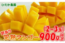 【ひだか農園】「訳あり」完熟マンゴー900ｇ以上 宮崎県西都産【先行予約 】＜1.2-47＞【先行予約】★
