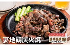 ブランド地鶏 妻地鶏 地鶏炭火焼詰合せ 5パック 真空パック＜1-139＞地鶏 国産 鶏肉 鳥肉 炭火焼 おつまみ★